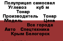 Полуприцеп самосвал (Углевоз), 45 куб.м., Тонар 952341 › Производитель ­ Тонар › Модель ­ 952 341 › Цена ­ 2 390 000 - Все города Авто » Спецтехника   . Крым,Белогорск